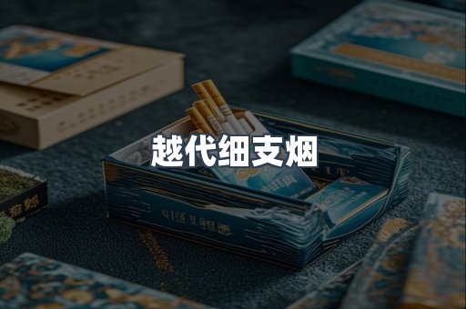 越代细支烟